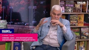 Сивков: «ШОС – это военный блок, значительно превосходящий НАТО»