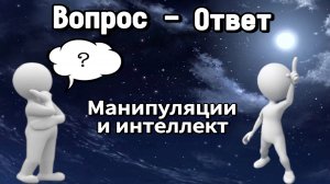 Манипуляции и интеллект