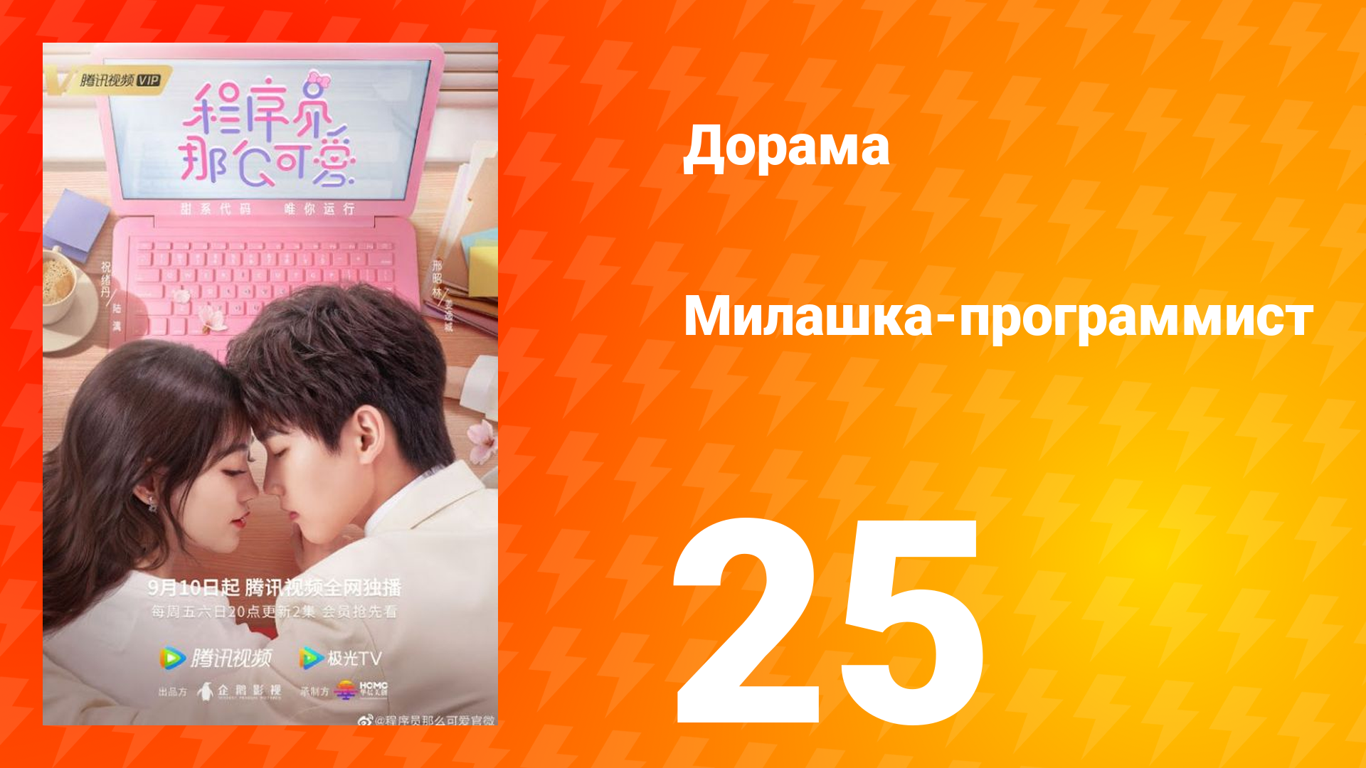 Милашка программист 1 сезон 25 серия смотреть онлайн