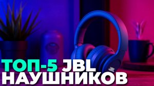 Лучшие беспроводные наушники JBL 2025: ТОП-5 моделей для музыки и игр 🔥