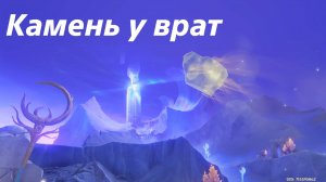 Полька под луной 2. Камень у врат. Genshin Impact