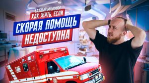 Как жить, если скорая помощь недоступна