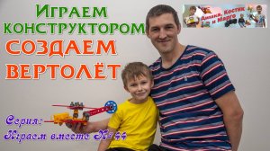 Играем конструктором - создаем вертолёт