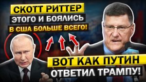 Неожиданный ответ Путина на ультиматум Трампа — Скотт Риттер объясняет