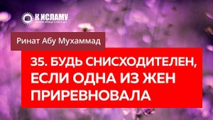 35/40) Будь снисходителен, если одна из жен приревновала | Ринат Абу Мухаммад