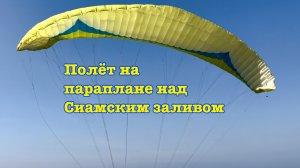 Полёт на параплане над Сиамским заливом.