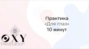 Практика-Медитация “Для глаз” 10 минут