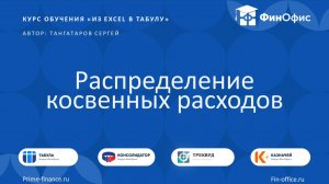 20. Распределение косвенных расходов