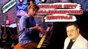 Михаил Круг - Владимирский централ | Голосю!