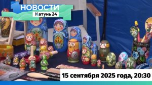 Новости Алтайского края 15 сентября 2025 года, выпуск в 20:30