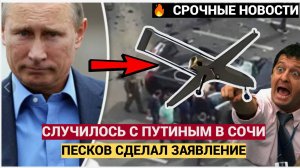 ШОК! То что Случилось с Путиным в Сочи уже не скрыть! Песков сделал заявление!