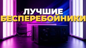ТОП 5 лучших бесперебойников 2025 для компьютера