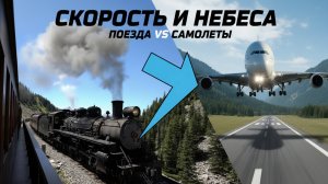 ПОЕЗДА vs САМОЛЁТЫ: В чём разница? Просто и интересно для детей! 🚂✈️