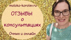 Отзывы о консультациях по грудному вскармливанию