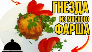Гнезда из мясного фарша с начинкой из грибов и сыра