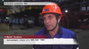 Время местное. Эфир: 15-09-2025 - Лучший работник ММК