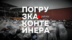 Отгружен контейнер с мотоциклами из Японии (сентябрь 2025)