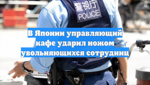 В Японии управляющий кафе ударил ножом увольняющихся сотрудниц