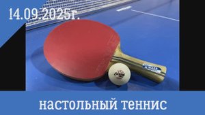 14.09.2025г. н.теннис Артемовский