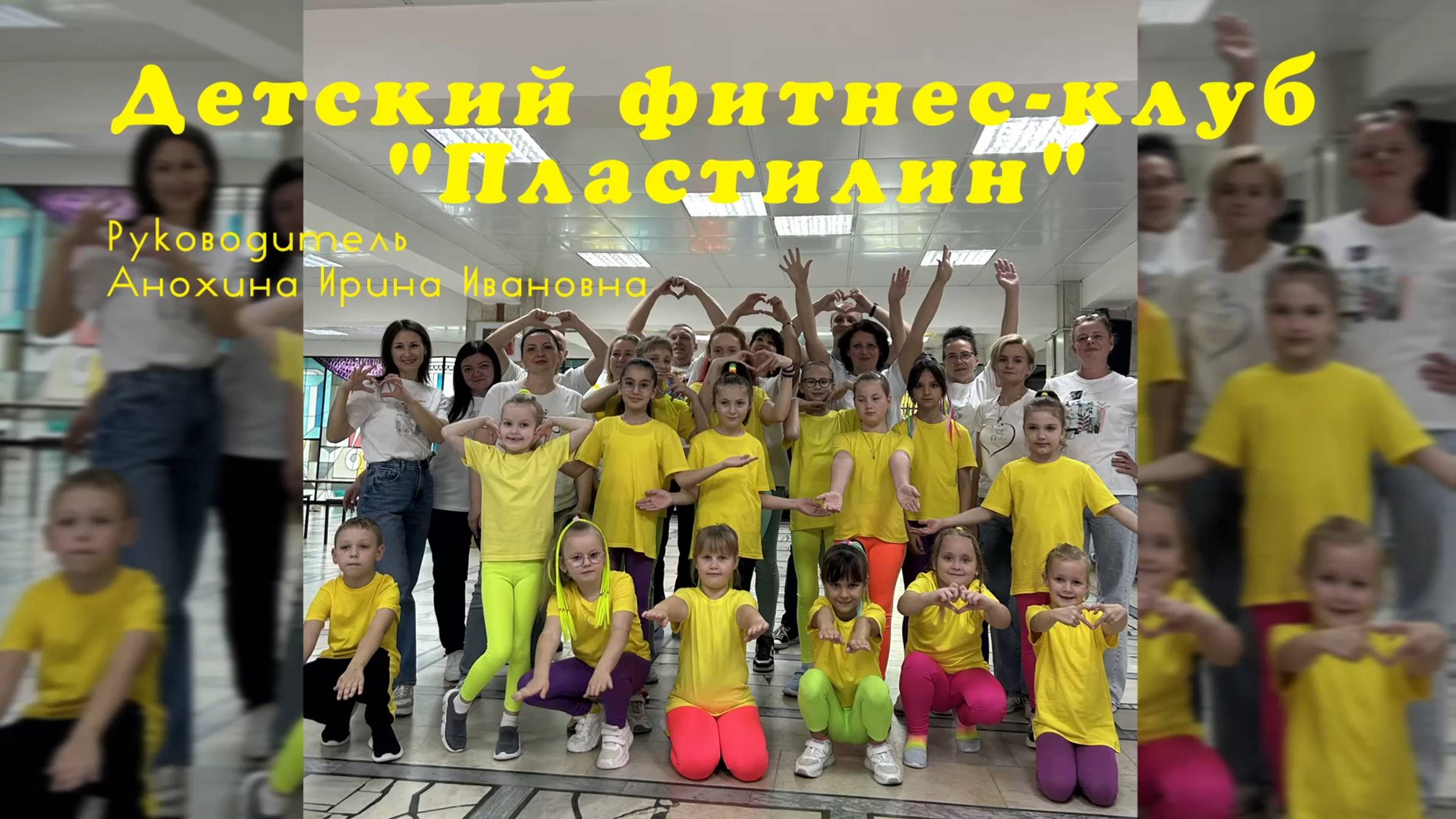 Детский фитнес-клуб "Пластилин" смотреть онлайн