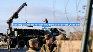 Сенатор Джабаров посоветовал Польше почитать учебники истории