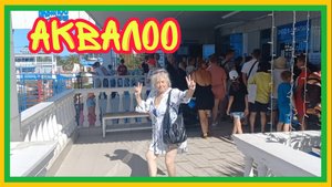 13/9 25 ЛОО. ОТДЫХ УДАЛСЯ.  В АКВАПАРКЕ. МОРЕ ЭМОЦИЙ. В НОС,В ХВОСТ,И В ГРИВУ.БЕЖАЛА ПО 10 ВАГОНАМ