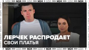 СМИ сообщили, что семья блогера Лерчек распродает люксовые вещи - Москва 24