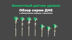 Видеообзор обновленной серии емкостных датчиков уровня серии ДНЕ с LED-экраном