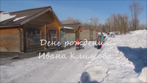 Ванин день рождения_11лет