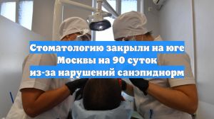Стоматологию закрыли на юге Москвы на 90 суток из-за нарушений санэпиднорм