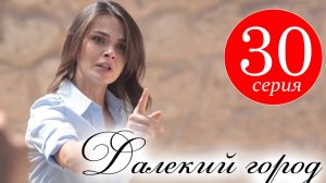 Далекий город 30 серия на русском языке анонс