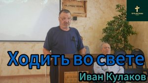 Иван Кулаков//ходить во свете