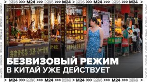 Для россиян начал действовать безвизовый режим поездок в Китай - Москва 24