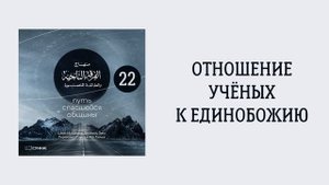 22. Отношение учёных к единобожию. Путь спасшейся общины. Сирадж Абу Тальха