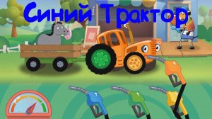 СИНИЙ ТРАКТОР По Полям Развозим Животных