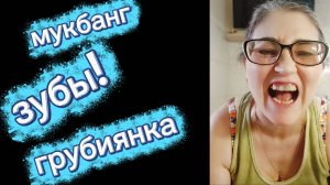 Хейтерам ответ Знакомство с моими зубами мукбанг Не для слабонервных