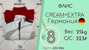Продано! 400-066 #2876 Флис Крем+Экстра Осень-зима Германия