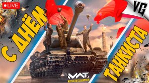 С ДНЁМ ТАНКИСТА ➤ ЧАСТЬ 183 ➤ MWT: TANK BATTLES 🔴 #mwttankbattles