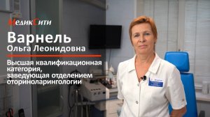Лор-врач Варнель Ольга Леонидовна рассказывает о себе