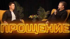 Прощение | Другое мнение