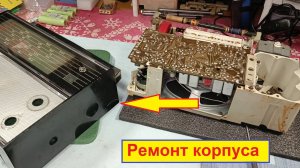 ВЭФ-201. Спасаю Память о Родителях ! Ремонт корпуса . Часть № 2 .