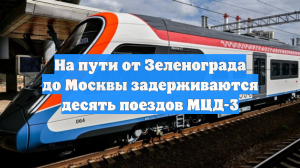 На пути от Зеленограда до Москвы задерживаются десять поездов МЦД-3