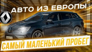 Renault Megane 4 Рестайлинг с самым маленьким пробегом из Европы.  Авто под заказ.