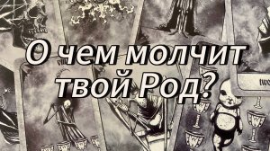 О чём молчит твой род? 💀
