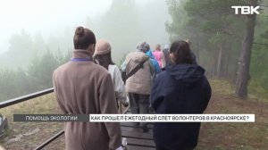 Ежегодный экослет волонтеров прошел в Красноярске