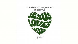 С новым годом, братья и сестры! | Песня IQ+