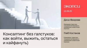 Консалтинг без галстуков: как войти, выжить, остаться и кайфануть