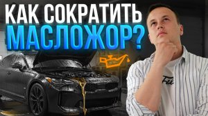 Двигатель ЖРЕТ МАСЛО? 8 способов снизить расход БЕЗ капремонта