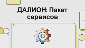 ДАЛИОН:ТРЕНД «Модуль “Пакет сервисов” — скрытые возможности для автоматизации