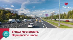 Улицы московские. Варшавское шоссе — Москва Доверие